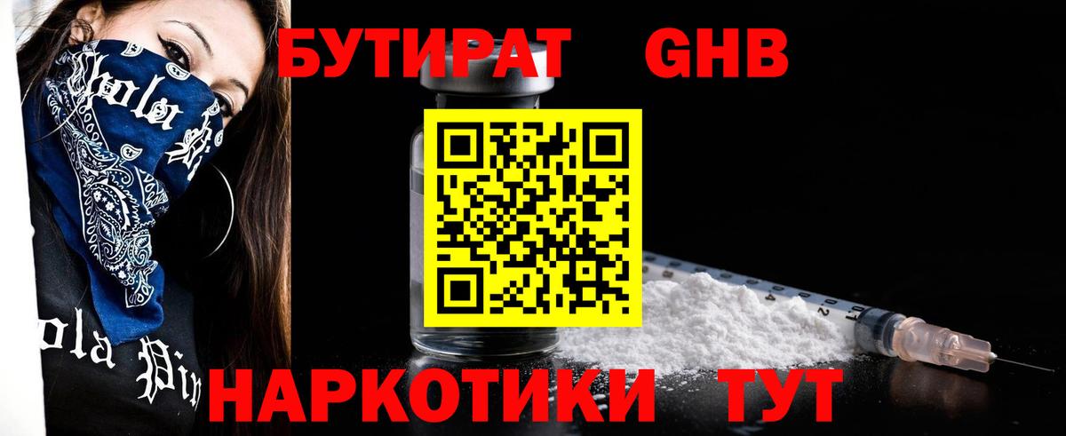 Бутират бутандиол  Вход с VPN  Павловский Посад 