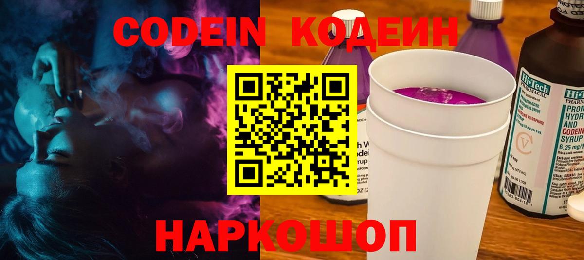 Codein напиток Lean (лин) Павловский Посад